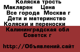 Коляска трость Макларен  › Цена ­ 3 000 - Все города, Москва г. Дети и материнство » Коляски и переноски   . Калининградская обл.,Советск г.